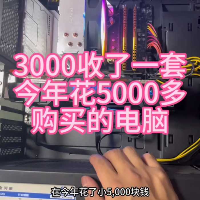 3000收了一套今年花了5000配下来的台式整机#卖电脑