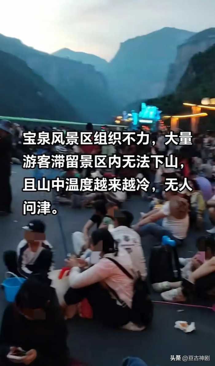河南宝泉景区出事了！数万旅客滞留无法下山，背后的真相叫人扎心